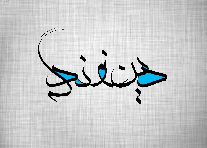 خلاصه درس 4 دین و زندگی یازدهم