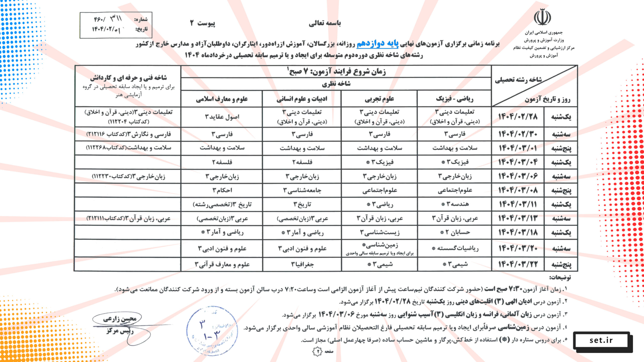 برنامه امتحان نهایی