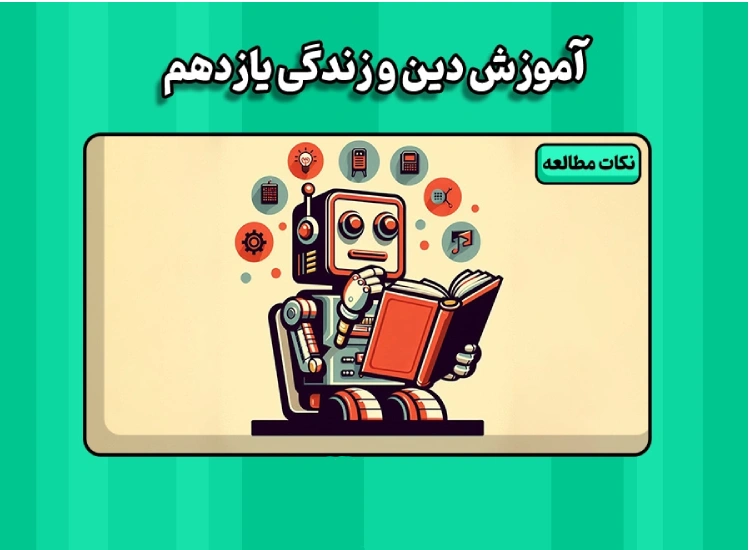 امتحان نهایی دینی یازدهم