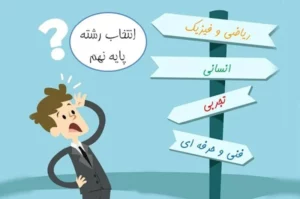 دلایل اهمیت پایه نهم تحصیلی در روند آموزشی