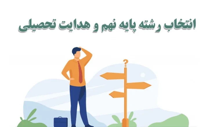 اهمیت پایه نهم تحصیلی در روند آموزشی