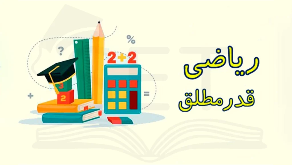 قدر مطلق و تقریب