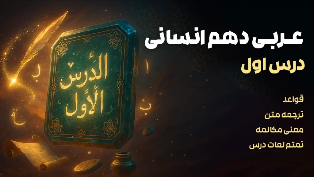 عربی دهم انسانی درس اول