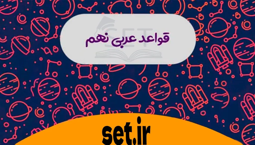 صرف و نحو عربی، پایه نهم، درس دوم