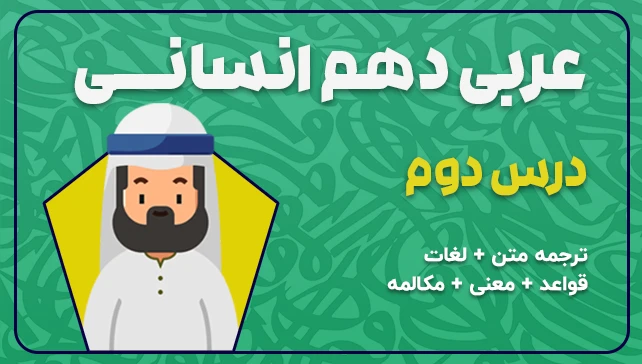 اموزش عربی دهم انسانی درس دوم