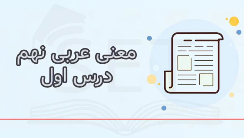 لغات عربی نهم درس اول