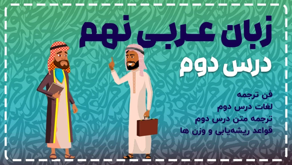آموزش جامع درس دوم عربی نهم