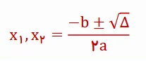 روش کلی حل معادله درجه دو(روش دلتا)
