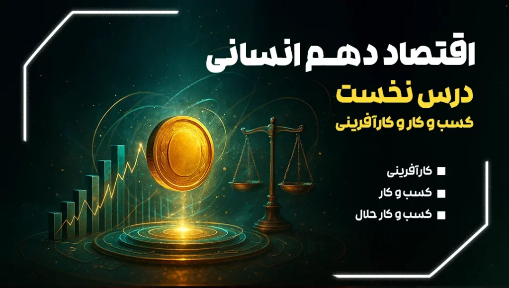 اقتصاد دهم انسانی درس اول