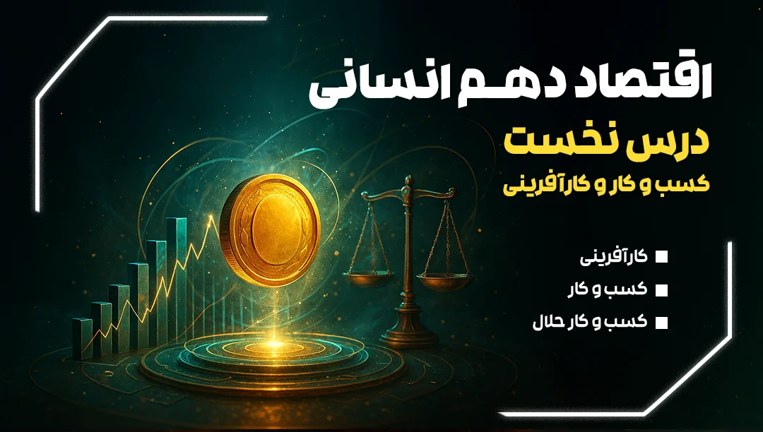 اقتصاد دهم انسانی درس اول