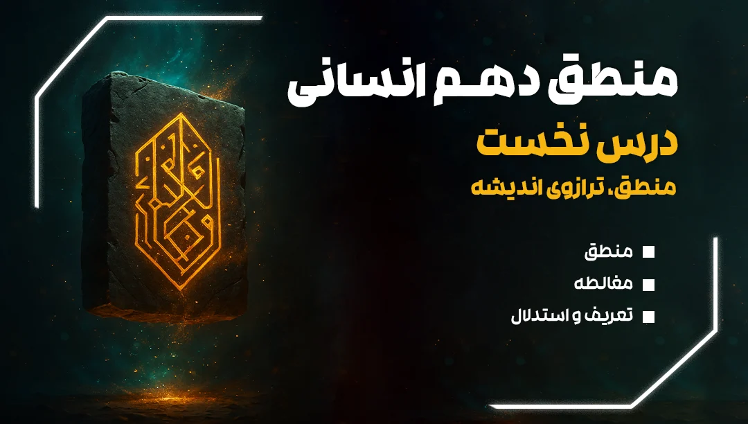 منطق دهم انسانی درس اول