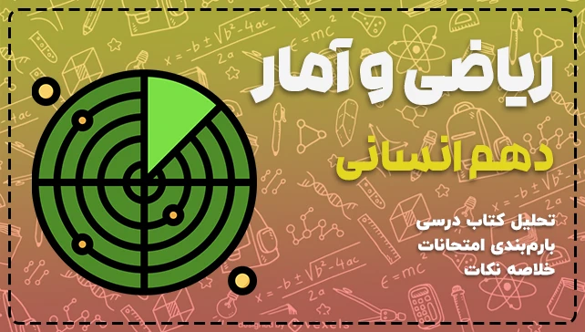 اموزش ریاضی دهم انسانی