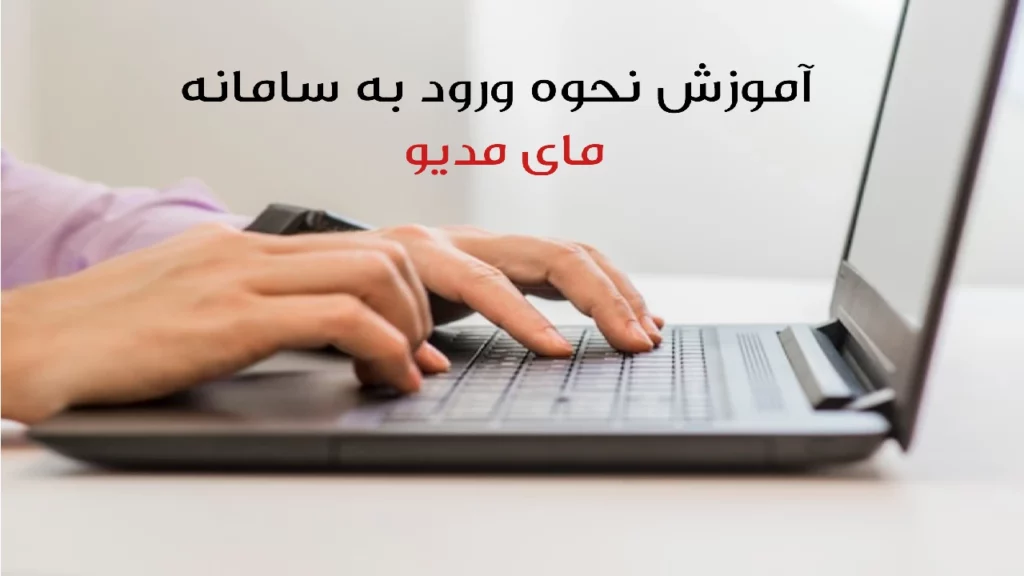 ورود به سایت مای مدیو