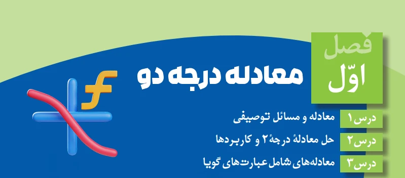 اموزش ریاضی دهم انسانی فصل اول