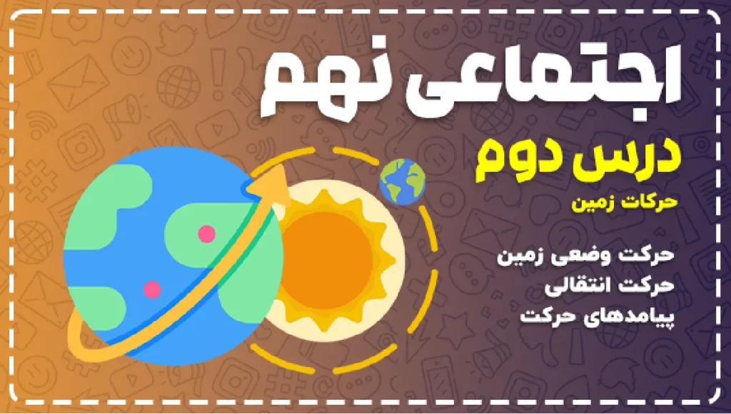 جزوه درس دوم مطالعات نهم