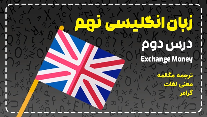 آموزش درس دوم زبان نهم