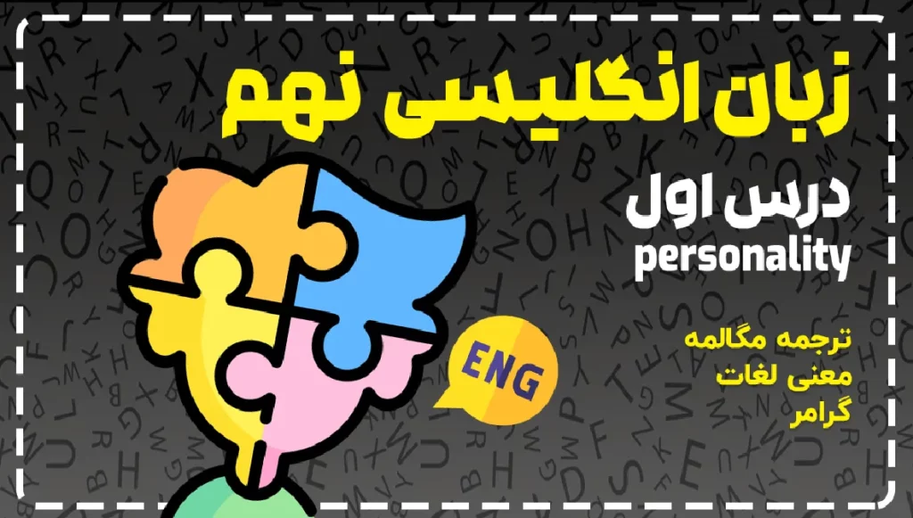 آموزش زبان نهم درس اول