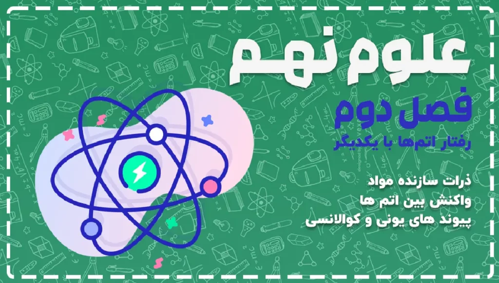 آموزش علوم نهم فصل دوم