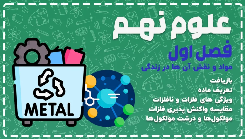 علوم نهم فصل اول