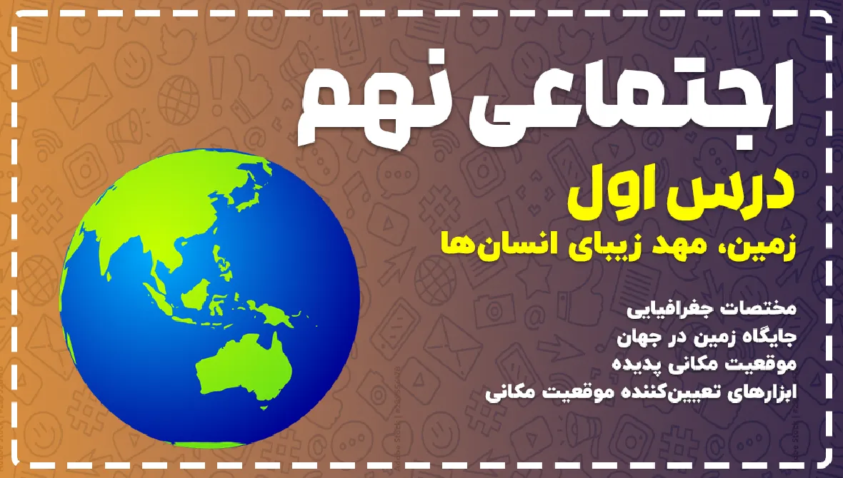 جزوه مطالعات نهم درس اول