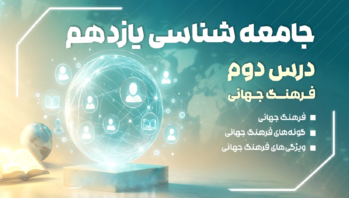 خلاصه درس 2 جامعه شناسی سال یازدهم
