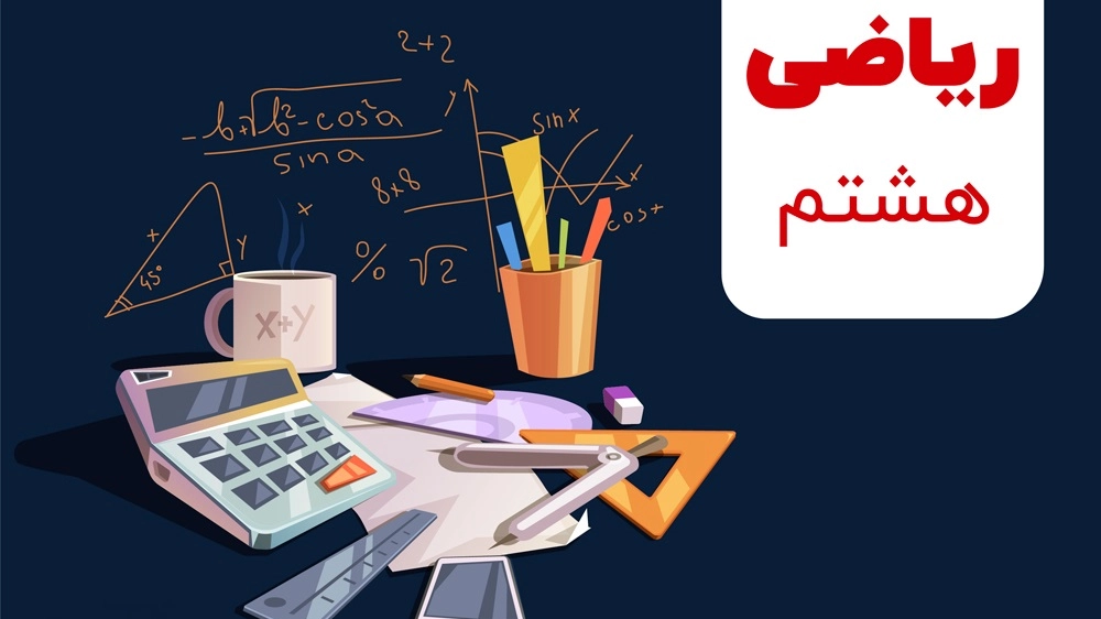 مسیر درست یادگیری ریاضی هشتم